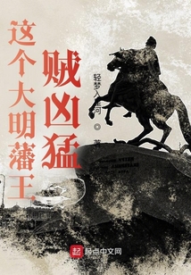 這個大明藩王賊兇猛