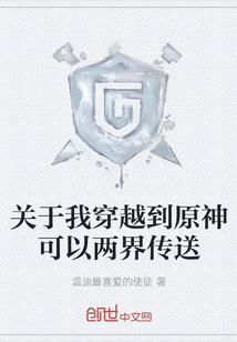 關于我穿越到原神可以兩界傳送