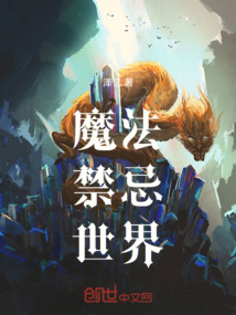 魔法禁忌世界