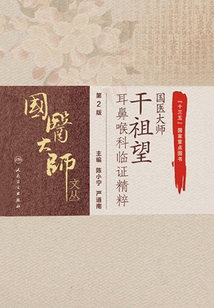 國醫(yī)大師干祖望耳鼻喉科臨證精粹(第2版)