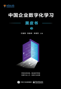 中國企業數字化學習黑皮書3