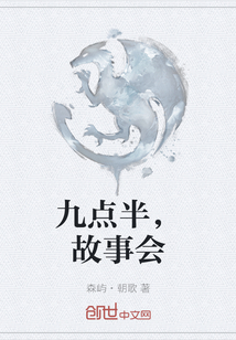 九點半，故事會