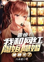 震惊!我和网红周姐隐婚被曝光了