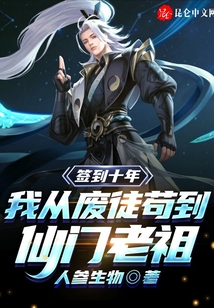 簽到十年，我從廢徒茍到仙門老祖
