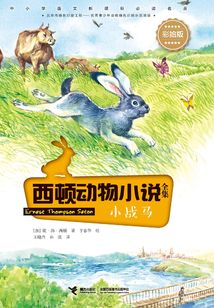 西頓動物小說全集：小戰馬（彩繪版）