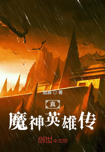 真魔神英雄傳