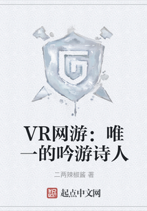 VR網(wǎng)游:唯一的吟游詩人