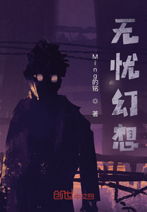 無憂幻想