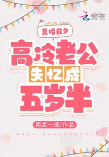 離婚前夕，高冷老公失憶成五歲半