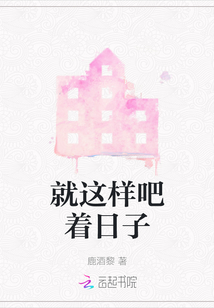 就這樣吧著日子