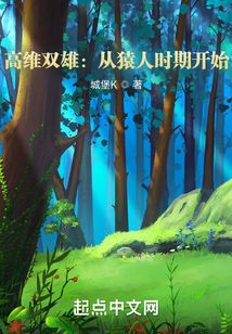 高維雙雄：從猿人時期開始
