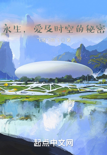 永生，愛及時空的秘密