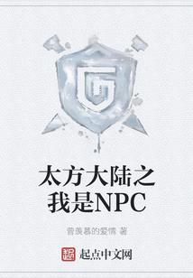 太方大陸之我是NPC