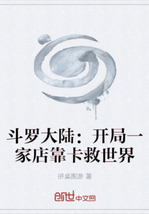 斗羅大陸：開局一家店靠卡救世界