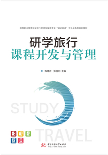 研學旅行課程開發與管理