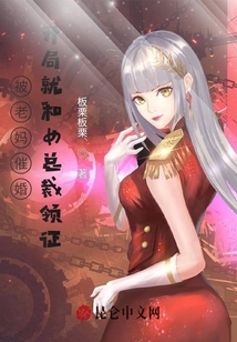 被老媽催婚,，開局就和女總裁領(lǐng)證