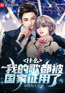 什么，我的歌都被國家征用了？
