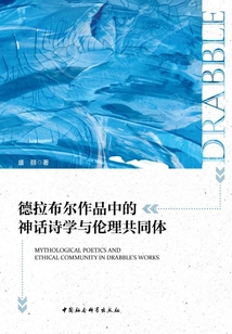 德拉布爾作品中的神話詩學與倫理共同體