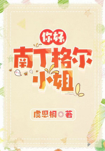 你好,南丁格尔小姐