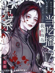 克系求生,我在海島當吃播!