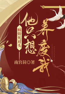 病嬌死對頭他只想養(yǎng)廢我