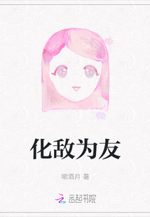 化敵為友