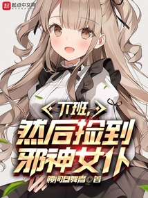 下班，然后撿到邪神女仆