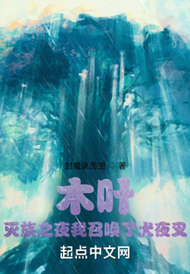 木葉：滅族之夜我召喚了犬夜叉