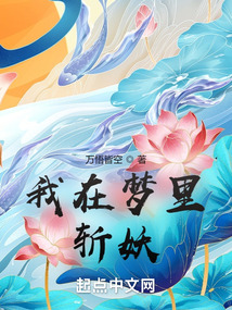 我在夢里斬妖