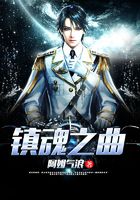 鎮魂之曲在線閱讀