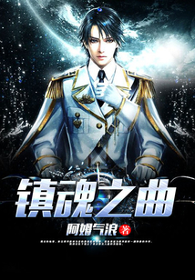 鎮魂之曲