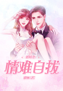 二婚嬌妻：情難自拔