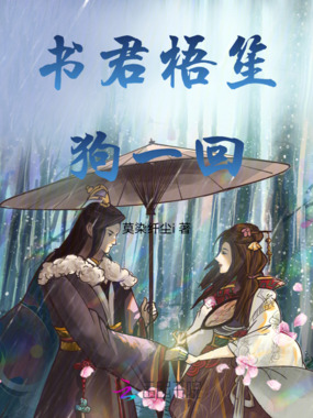 书君梧笙狗一回在线阅读