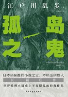 孤島之鬼在線閱讀