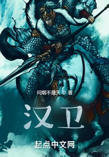 漢衛(wèi)