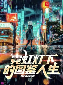 霓虹燈下的圖鑒人生