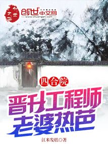 四合院：晉升工程師，老婆熱芭
