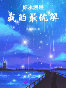 你永遠是我的最優解