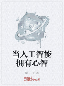 當人工智能擁有心智