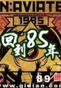 回到85年