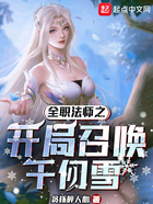 全职法师之开局召唤千仞雪在线阅读