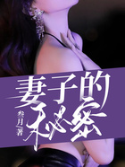 妻子的秘密在線閱讀