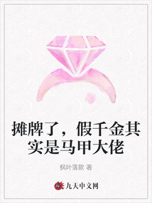 攤牌了，假千金其實是馬甲大佬