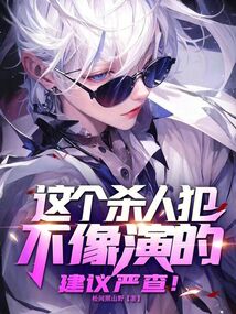 這個殺人犯不像演的，建議嚴(yán)查！