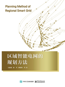 區(qū)域智能電網(wǎng)的規(guī)劃方法