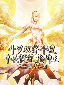 斗羅雙穿斗破，半圣就完虐神王