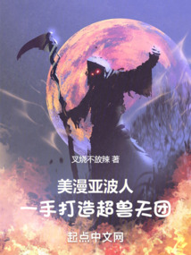 美漫亞波人,一手打造超獸天團