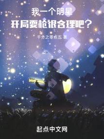 我一个明星,开局耍枪很合理吧?