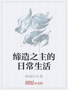 缔造之主的日常生活在线阅读