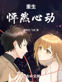 重生，怦然心動(dòng)
